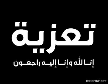خالص العزاء من ابن سحمان إلى أسرة بن لويحق خالص العزاء من ابن سحمان إلى أسرة بن لويحق
