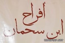 افراح ابن سحمان افراح ابن سحمان