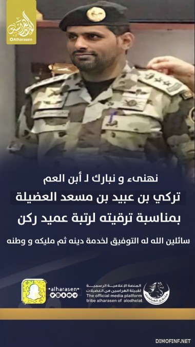 تركي عبيد الهريساني لرتبة عميد ركن