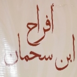 افراح ابن سحمان 
